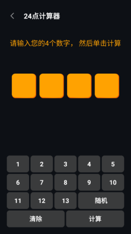 巧算24点 第2张图