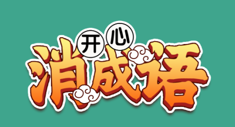 开心消成语 第1张图