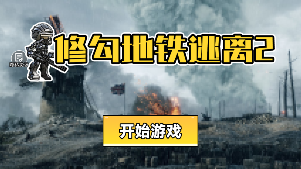修勾地铁逃离2