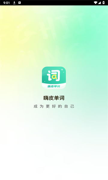 嗨皮单词