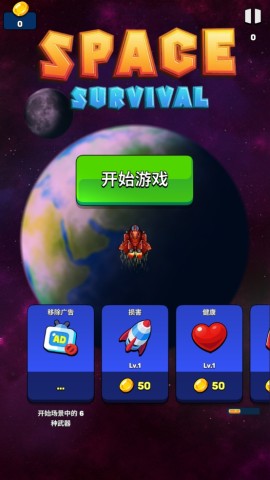 太空生存英雄 第1张图