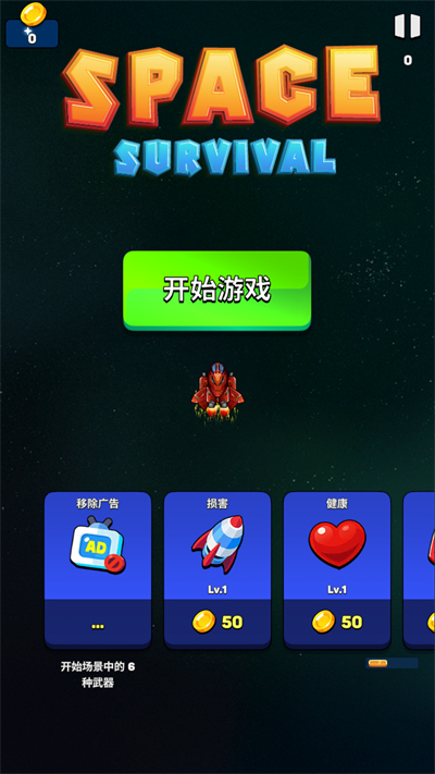 太空生存英雄