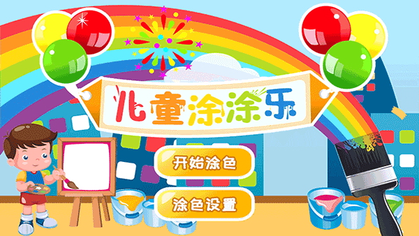 儿童涂涂乐