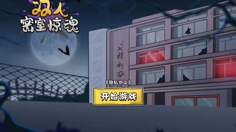 双人密室惊魂 第3张图