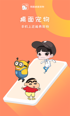 萌圈桌面宠物 第2张图