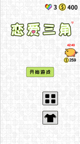 恋爱三角 第1张图