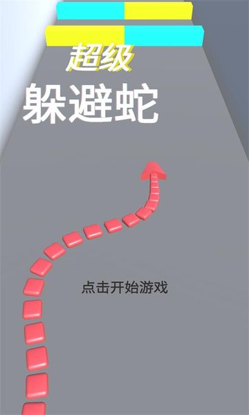 超级躲避蛇