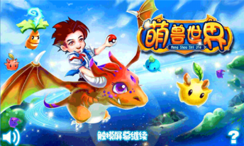 萌兽世界 第2张图