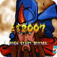 三国战纪2007