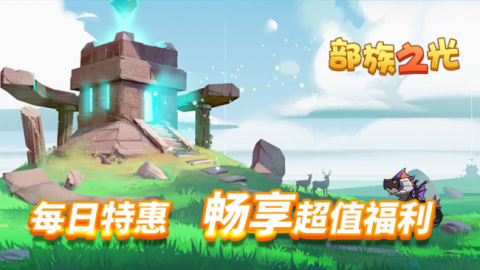 部落之光 第1张图