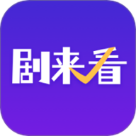 剧来看