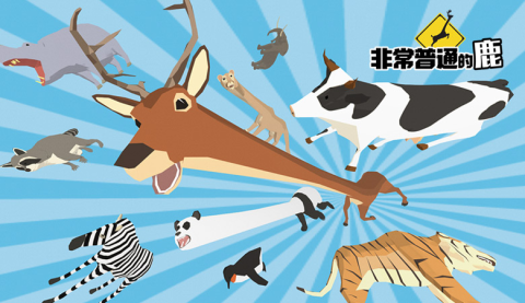 普通的鹿模拟器 第1张图