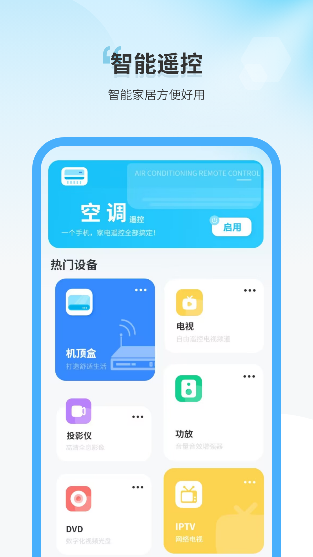 多功能遥控器
