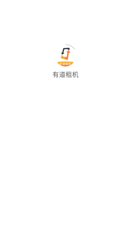 有道租机 第1张图