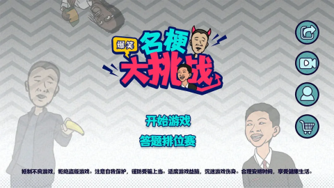 名梗大挑战 第4张图