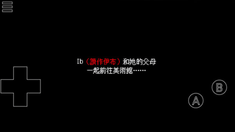 Ib恐怖美术馆