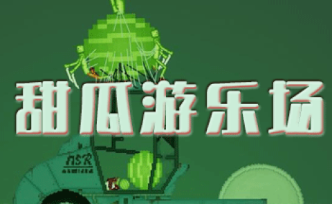 史上最恶搞的游戏