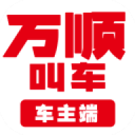 万顺车主