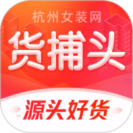 货捕头杭州女装网服装批发