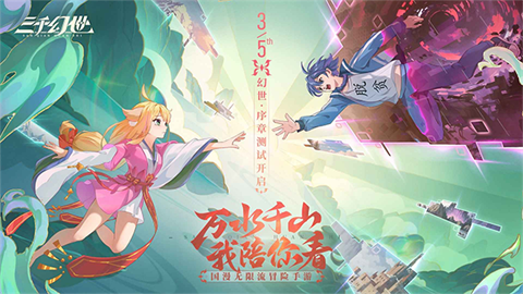 三千幻世官方正版
