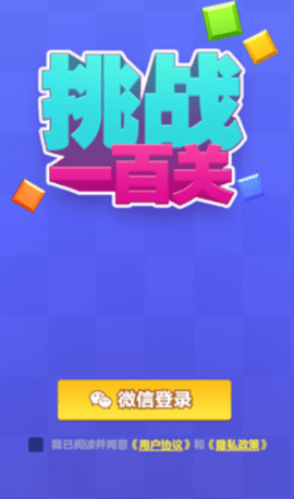 挑战一百关 第1张图