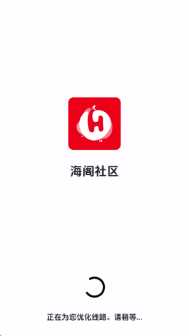 海阁社区