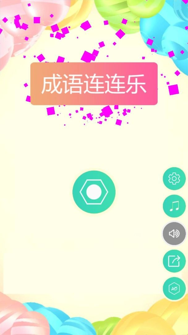 成语连连乐