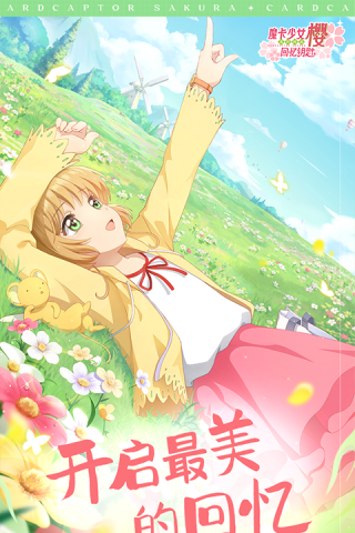 魔卡少女樱回忆钥匙安卓版