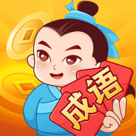 大亨猜成语