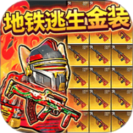 修勾复兴地铁逃生