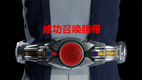 假面骑士空我模拟器 第4张图