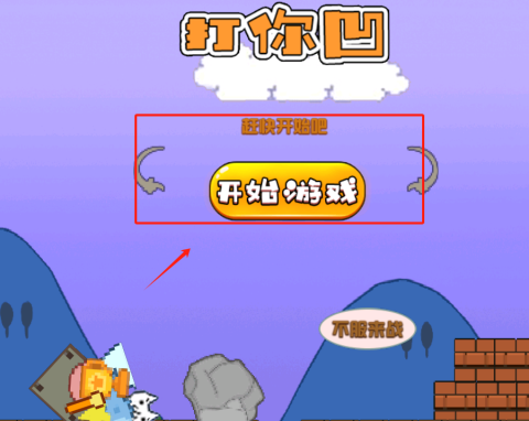 打你凹 第1张图
