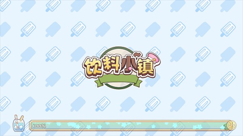 饮料小镇手机版 第6张图