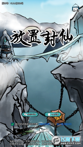 放置封仙