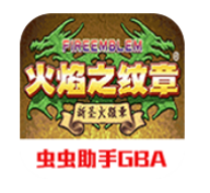 火焰纹章新圣火徽章