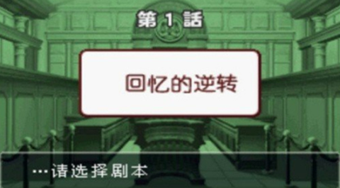 逆转裁判3汉化版 第4张图