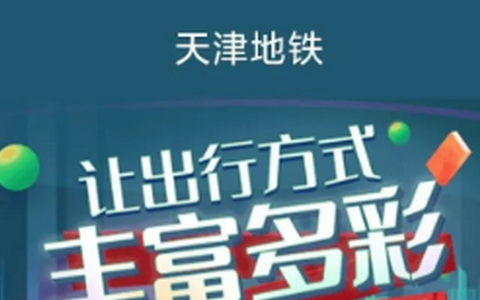 天津地铁 第2张图