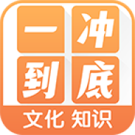 一冲到底