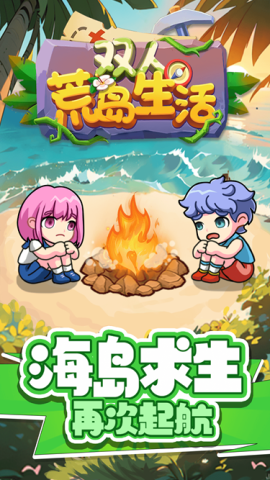 双人荒岛生活