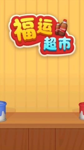 福运超市 第2张图