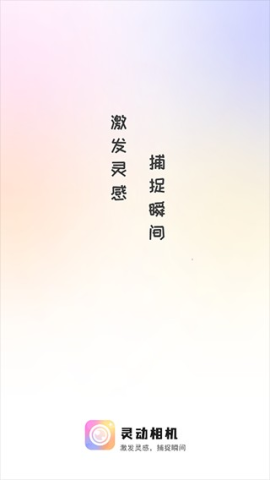 灵动相机 第1张图