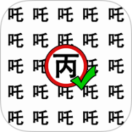 猜字小状元