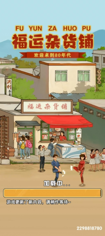 福运杂货铺