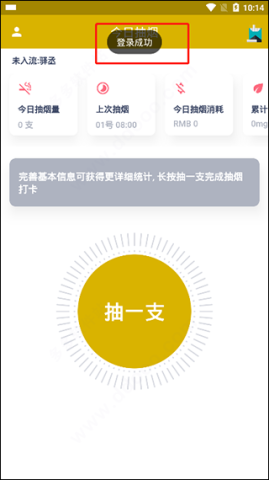 今日抽烟app无广告版 第4张图