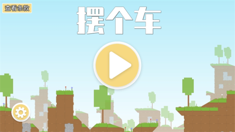 摆个车 第1张图