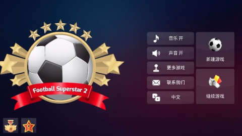 足球超级巨星2 第2张图