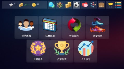 足球超级巨星2 第7张图