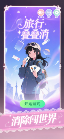 旅行叠叠消
