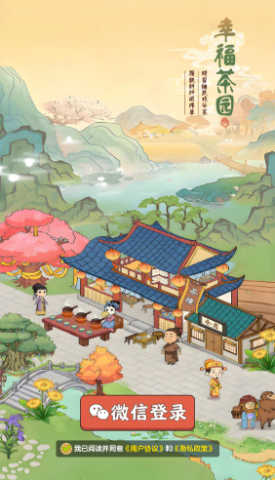 幸福茶园