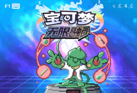 宝可梦无限融合 第1张图